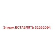 52262094 ВСТАВЛЯТЬ Epiroc