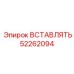 52262094 ВСТАВЛЯТЬ Epiroc