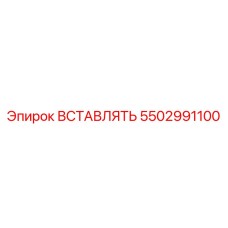 5502991100 ВСТАВЛЯТЬ Epiroc