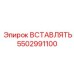 5502991100 ВСТАВЛЯТЬ Epiroc