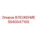 Инновационное вложение 5540047100 для оборудования Epiroc
