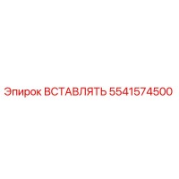 5541574500 ВСТАВЛЯТЬ Epiroc
