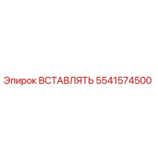5541574500 ВСТАВЛЯТЬ Epiroc