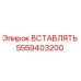 5559403200 ВСТАВЛЯТЬ Epiroc