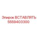 5559403300 ВСТАВЛЯТЬ Epiroc