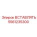 5561235300 ВСТАВЛЯТЬ Epiroc