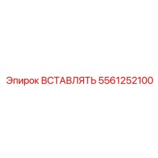 5561252100 ВСТАВЛЯТЬ Epiroc
