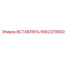 5562379500 ВСТАВЛЯТЬ Epiroc