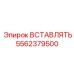 5562379500 ВСТАВЛЯТЬ Epiroc
