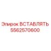 5562570600 ВСТАВЛЯТЬ Эпирок