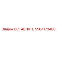5564173400 ВСТАВЛЯТЬ Эпирок