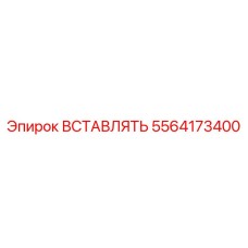 5564173400 ВСТАВЛЯТЬ Эпирок
