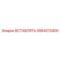5564213400 ВСТАВЛЯТЬ Эпирок