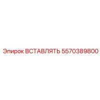 5570389800 ВСТАВЛЯТЬ Эпирок