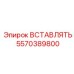 5570389800 ВСТАВЛЯТЬ Эпирок