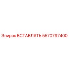 5570797400 ВСТАВЛЯТЬ Эпирок (Epiroc)