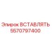 5570797400 ВСТАВЛЯТЬ Эпирок (Epiroc)