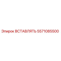 5571085500 ВСТАВЛЯТЬ - Epiroc
