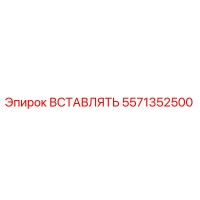 5571352500 ВСТАВЛЯТЬ Epiroc