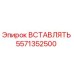 Оригинальная вставка Epiroc 5571352500 для гидравлических систем