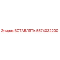 5574032200 ВСТАВЛЯТЬ Epiroc