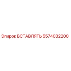 5574032200 ВСТАВЛЯТЬ Epiroc