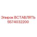 5574032200 ВСТАВЛЯТЬ Epiroc