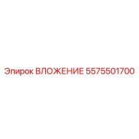 5575501700 ВЛОЖЕНИЕ Epiroc
