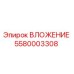 Фото вставки 5580003308 Epiroc для ремонта бурового оборудования
