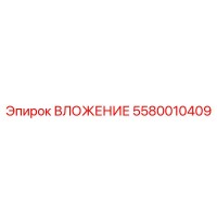 5580010409 ВЛОЖЕНИЕ Эпирок