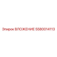 5580014113 ВЛОЖЕНИЕ Epiroc