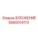 Вложение Epiroc артикул 5580014113 - прочный элемент для буровых установок