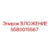 Вложение Epiroc артикул 5580015567 - высокопрочный компонент для бурения