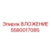 Вкладыш для перфоратора Epiroc COP серии 5580017085