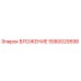 Изображение ВЛОЖЕНИЯ Epiroc артикул 5580029598