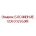 Изображение ВЛОЖЕНИЯ Epiroc артикул 5580029598