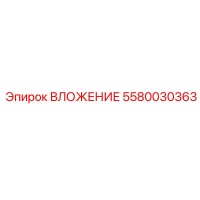 5580030363 ВЛОЖЕНИЕ Epiroc
