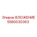 Изображение ВЛОЖЕНИЯ Epiroc артикул 5580030363