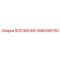 5580080762 ВЛОЖЕНИЕ Epiroc