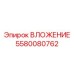 Фото ВЛОЖЕНИЯ Epiroc артикул 5580080762