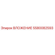 Вложение Epiroc артикул 5580082593 - высококачественный компонент для буровых машин