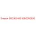Вложение Epiroc артикул 5580082593 - высококачественный компонент для буровых машин