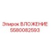 Вложение Epiroc артикул 5580082593 - высококачественный компонент для буровых машин