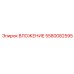 Вложение Epiroc артикул 5580082595 - надежный элемент для буровых машин
