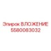 Фото вложения Эпирок 5580083032