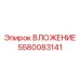 Адаптерное ВЛОЖЕНИЕ 5580083141 Epiroc