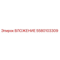 ВЛОЖЕНИЕ 5580103309 Эпирок (Epiroc)