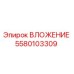 Оригинальное вложение 5580103309 Epiroc для горнодобывающего оборудования