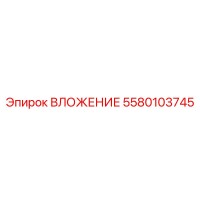 5580103745 ВЛОЖЕНИЕ Epiroc