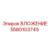 Вложение Epiroc 5580103745 для буровых установок в экстремальных условиях